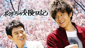 ボクたちの交換日記 (邦画/2013年) | DMM TVで14日間無料体験