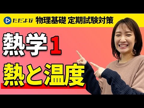 [Physics Basics Regular Exam Preparation] Heat and Temperature [Heat]*