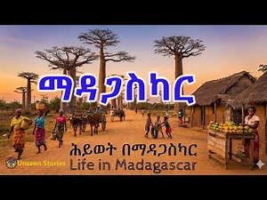 ሕይወት በማዳጋስካር.Life in Madagascar #LifeInMadagascar #madagascar