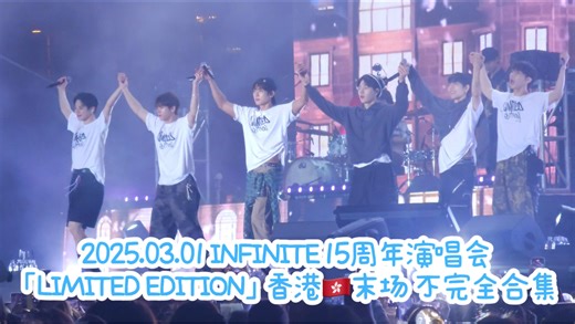 【INFINITE】15周年演唱会「LIMITED EDITION」香港末场「4K」舞台合集 20250301