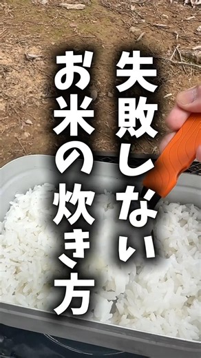 絶対に失敗しないお米の炊き方 #アウトドア #キャンプ #ご飯