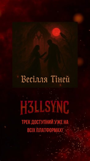 Весілля Тіней #music #українською #рок #пісня #новамузика