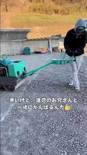 転圧ローラーくん！ #施工 #土木工事 #工事