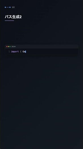 getStaticPaths で動的ルートのSSG【Next.js】