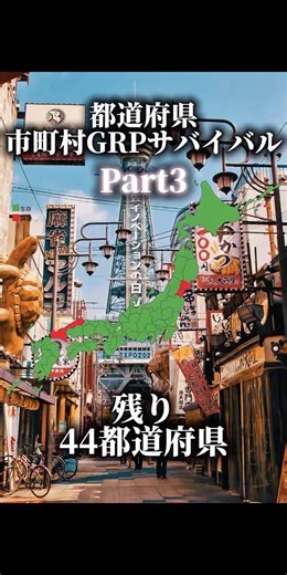 都道府県/市町村GRPサバイバル！Part3 #地理系 #都市比較