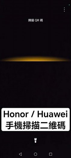 [一分鐘教學] 華為/Honor手機掃描二維碼 scan QR code sort cut #smartphone #techtok