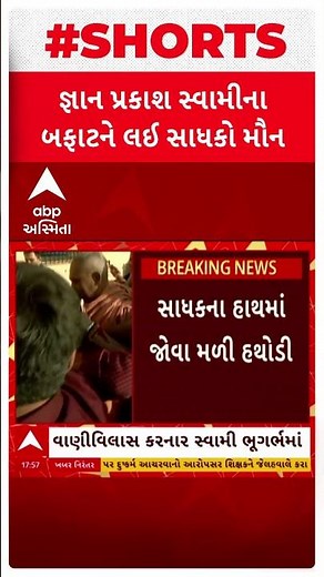 Swaminarayan Sadhu Controversy | જ્ઞાન પ્રકાશ સ્વામીના બફાટને લઈ સાધકો મૌન