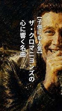 【子供にも人気】ザ・クロマニヨンズの心に響く名曲