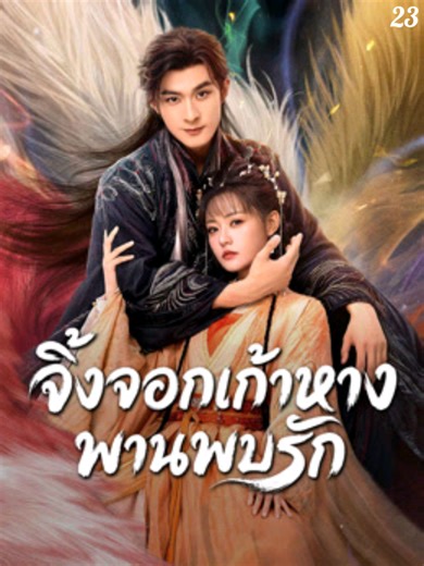 EP : 23 #จิ้งจอกเก้าหางพานพบรัก #Eternal Love of the Fox#ซีรี่ย์จีน #เต็มตอน #วีดีโอยาว