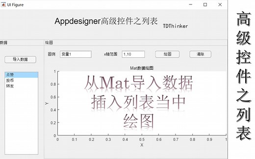 Appdesigner高级控件之列表