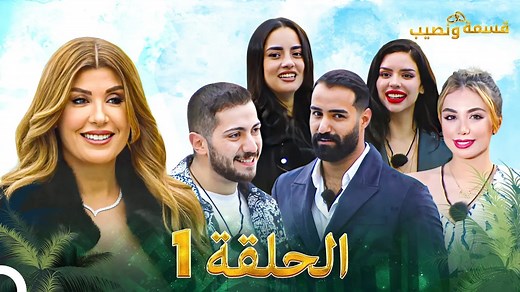 قسمة ونصيب الحلقة 1 - Qesma w Naseeb #قسمة_و_نصيب #Qesmawnaseeb | Qesma w Naseeb - قسمة و نصيب