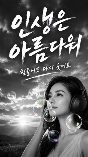 인생은 아름다워 🌸 힘들어도 다시 웃게 되는 감성 트롯