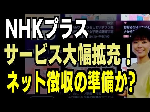 『NHKプラス』サービス大幅拡充 インターネット接続のテレビ受信機対応、総合テレビの同時配信24時間化