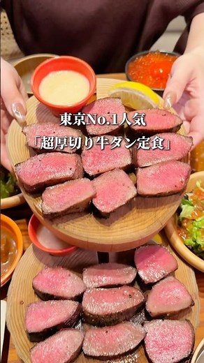 【東京No.1人気】超厚切り牛タン定食