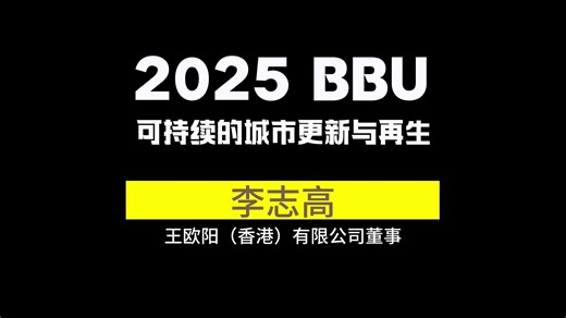 2025BBU@李志高