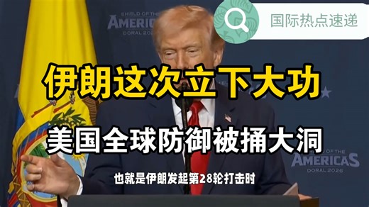 国际最新消息：伊朗这次立下大功，美国全球防御网被捅出大洞 内塔尼亚胡难得看明白了，伊朗这次是真狠下心了