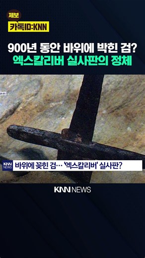 "Unmoved for 900 Years": The Truth Behind the Medieval Sword in the Stone / KNN