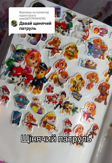 Відповідь користувачу @user5677791474795 #COLLECTION #sticker #asmr #наклейки #колекціянаклейок #щінячийпатруль #pawpatrol