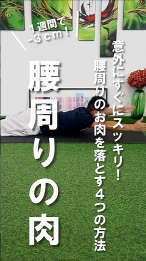 【お腹痩せ】腰回りのお肉を落とす4つの方法 #お腹痩せ #腰肉 #ダイエット