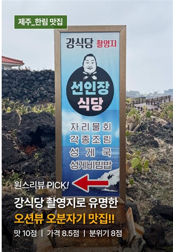 30대 직장인이 추천하는 제주 한림 맛집! 📌선인장식당📌 주소 : 제주 제주시 한림읍 월령안길 14-3 강식당 촬영지로 더욱 유명해진 선인장 식당이에요! 물론 강식당 촬영 전부터 제주도에서 오분자기 뚝배기 맛집으로 널리 알려진 곳인데요 창가에서 보이는 돌담과 돌담 사이로 보이는 바다, 뷰까지 정말 맛있는 곳이에요 제주도 한립, 애월 쪽에서 오분자기 뚝배기 맛집을 찾으시는 분들은 꼭 가보세요! #선인장식당 #강식당 #제주맛집 #한림맛집 #fyp