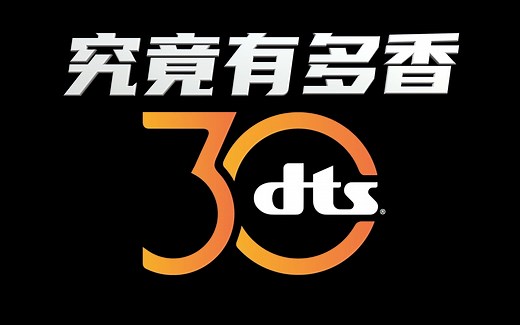 横跨三十年——从音频大师到顶尖技术供应商！DTS究竟有多香？