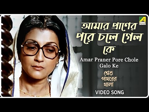 Amar Praner Pore Chole Galo Ke | Indrani Sen | Bengali Movie Song | Indrani Sen