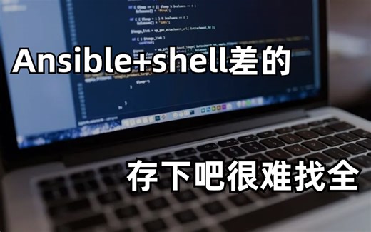 B站强推！2023年最新Ansible shell全套顶级天花板教程，血赚！学完即可上岸，拿走不谢！