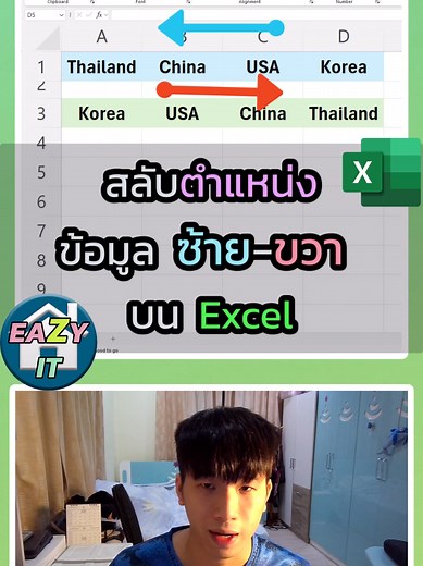 สลับตำแหน่งข้อมูลใน Excel ได้ง่ายๆ