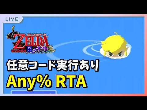 【初見の人は概要欄読んでね】風のタクト Any% ACE 16分20秒切り狙い