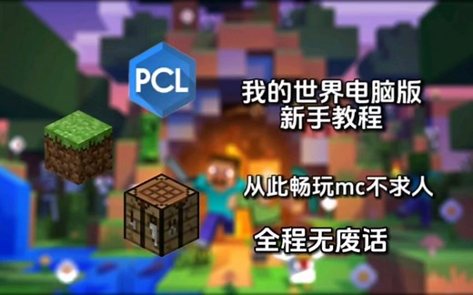 我的世界电脑Java版怎么玩？