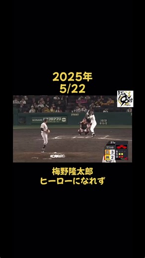 阪神タイガース vs 巨人：梅野隆太郎の劇的な試合