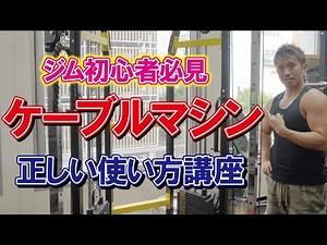 【初心者必見】ケーブルマシンの使い方を解説！これでジムでも困らない！