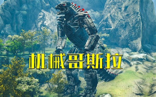 方舟生存进化-机械哥斯拉驯服+技能组演示