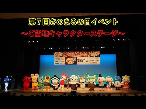 第７回さのまるの日イベント「ご当地キャラクターステージ」