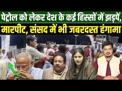 पेट्रोल को लेकर देश के कई हिस्सों में झड़पें, मारपीट, संसद में भी जबरदस्त हंगामा l Millat Times