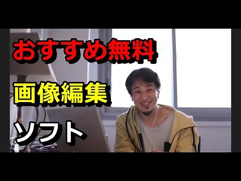 【ひろゆき】無料おすすめ画像編集ソフト【切り抜き】