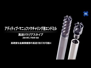 アディティブマニュファクチャリング用エンドミル 高送りラジアスタイプ AM-HFC/PXHF-AM