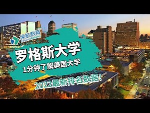 一分钟了解美国罗格斯大学—2022年最新排名—续航教育可视化大数据