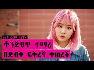 🔴የት/ቤቱ ቆንጅዬዋ ተማሪ አስቀያሚውን ልጅ ፍቅረኛዋ አድርጋ ቀጠረችው | mert film | Melgna film | young tarikizm | achir film