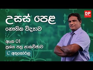 ප්‍රශ්න පත්‍ර අංක 01 - භෞතික විද්‍යාව ප්‍රශ්න පත්‍ර සාකච්ඡාව | A/L Physics Paper Discussion 01