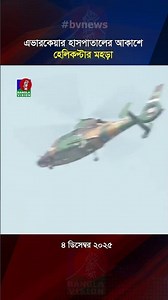 এভারকেয়ার হাসপাতালের আকাশে হেলিকপ্টার মহড়া #helicopter #bvreels