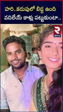 హరి..కడుపులో బిడ్డ ఉంది వదిలేయ్ కాళ్లు పట్టుకుంటా | Youtuber Vaishnavi Post Mortem Report | RTV