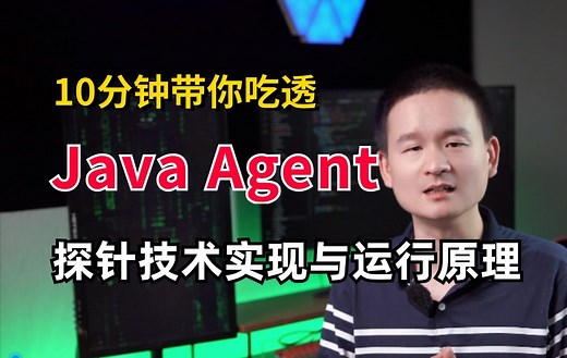 大厂专家级讲解Java Agent探针技术实现与运行原理，建议收藏反复学习，一定有收获！