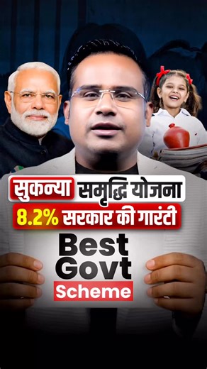 New सुकन्या समृद्धि योजना - Best सरकारी स्कीम | Sukanya Samriddhi Yojana 2026 Sukanya Samriddhi Yojana 2026 🛡️ Best Term Insurance - Upto 15% Discount - https://tinyurl.com/ssTermpb 🚑 Best Health Insurance - Upto 25% Discount - https://tinyurl.com/ssHealthpb . . . . #sagarsinha #sukanya #trending #yojna #information | SAGAR SINHA