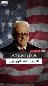 168K views · 3.2K reactions | بعد سقوط بغداد.. لماذا قرر طارق عزيز الذهاب إلى #الأردن رغم عرض أميركي بالبقاء في #إيطاليا؟ #العراق #العربية_برامج #خط_المواجهة الحلقة الكاملة: https://youtu.be/cIZTXXiKSxE | العربية برامج - Al Arabiya Programs | Facebook