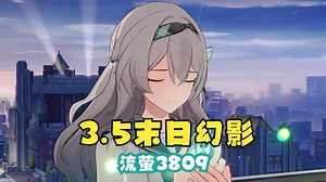 【3.5末日幻影】低凹度！流萤vs呼雷3809分！
