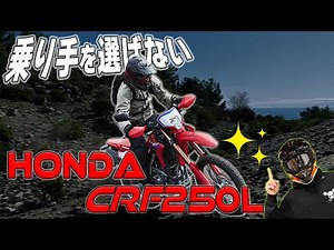 [A must-read for beginners!] A detailed explanation of the current HONDA CRF250L off-road bike! [...