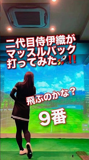 地球の重力を利用し自身の体重でエネルギーを与えるのです🔥二代目侍伊織 #ゴルフ #golfswing #飛距離アップ