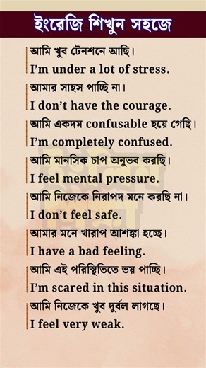 Feeling Stressed? 😟 | Fear & Stress English Sentences | Spoken English Bangla | #englishshikkha