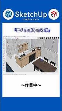 【56日目】家の内側を作る③ #shorts #建築 #インテリア #3d #3dモデリング #sketchup #スケッチアップ #アルファコックス #SketchUp100日チャレンジ